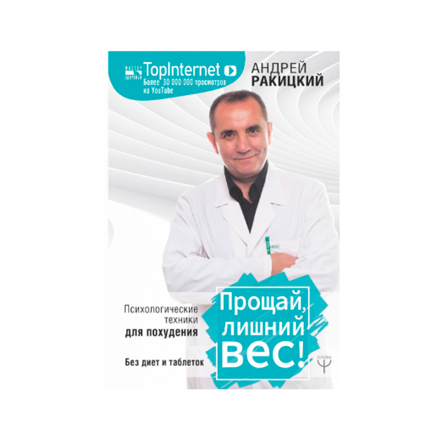 

Книга Прощай, лишний Вес! психологические техники для похудения. Без Диет и таблеток