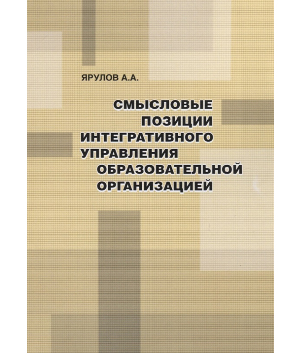 фото Книга смысловые позиции интегративного управления образовательной организацией rugram