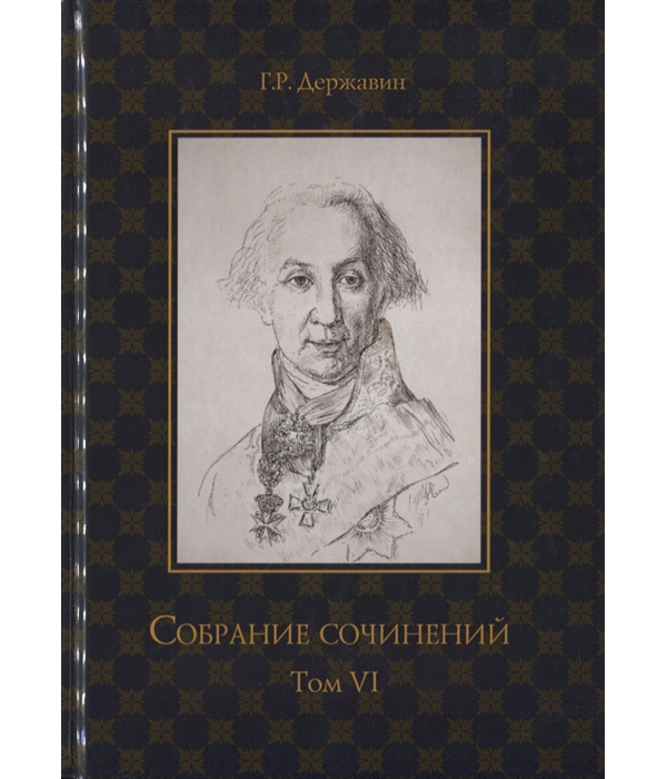 фото Книга собрание сочинений державина гавриила романовича. в 10-и томах. том 6: стихотворе... rugram