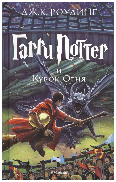 

Гарри Поттер и Кубок Огня