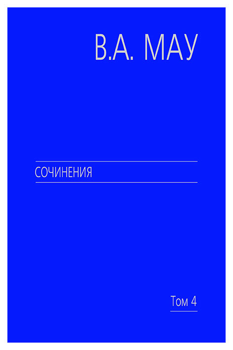 

Книга Сочинения. В 6-ти томах. Том 4: Экономика и политика России: год за годом (1991-2...