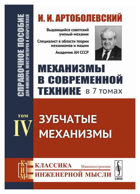 

Механизмы в современной технике. Справочное пособие для инженеров, конструкторов ...