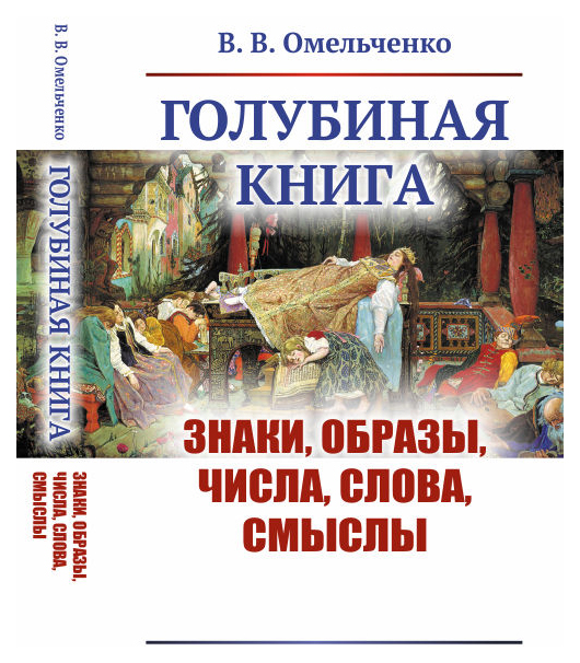 

URSS Голубиная книга: Знаки, образы, числа, слова, смыслы