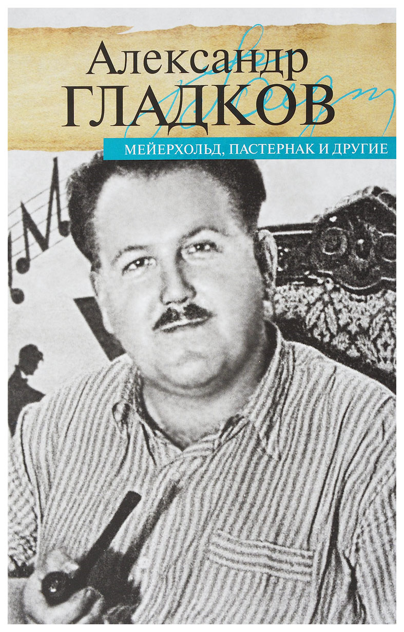 

ПРОЗАиК Мейерхольд, Пастернак и другие