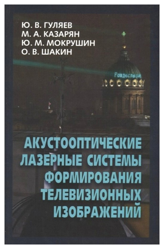 

Физматлит Акустооптические лазерные системы формирования телевизионных изображений