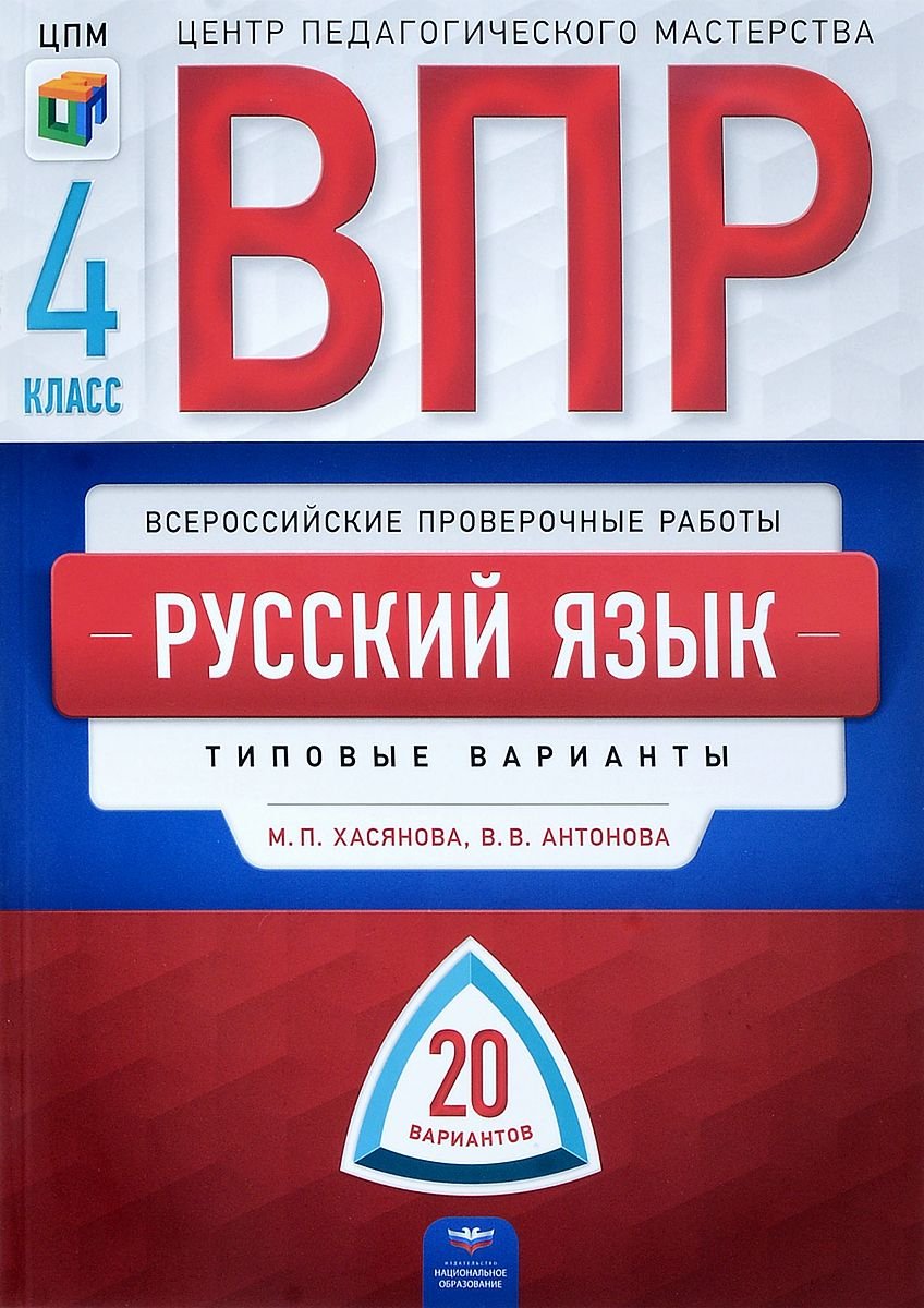 

ВПР. Русский язык 4 класс. 20 вариантов. Типовые варианты + вкладыш. /Хасянова /ЦПМ