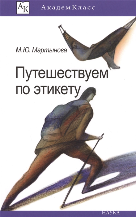 

Книга Путешествуем по этикету. Занимательная этнография