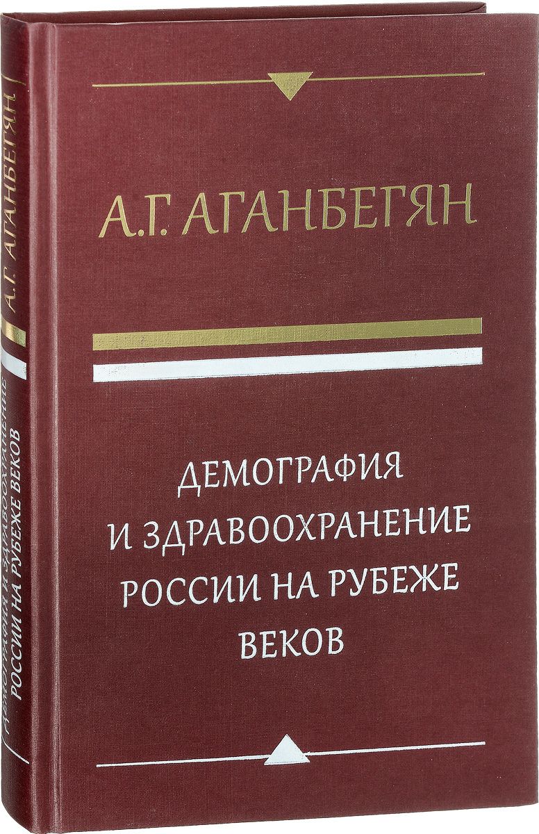 фото Книга демография и здравоохранение россии на рубеже веков дело