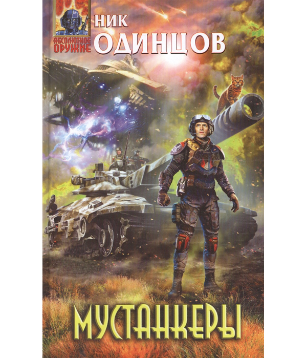 фото Книга мустанкеры эксмо