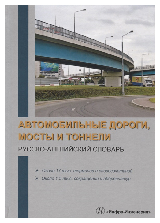 

Автомобильные дороги, мосты и тоннели