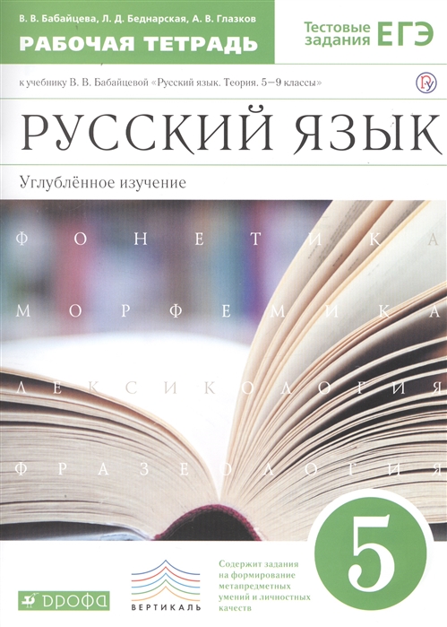

Книга Русский Язык. 5 класс. Рабочая тетрадь. Углубленное Изучение. Русский…