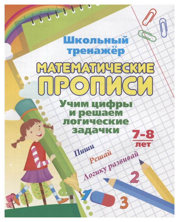 

Математические прописи. Учим цифры и решаем логические задачки