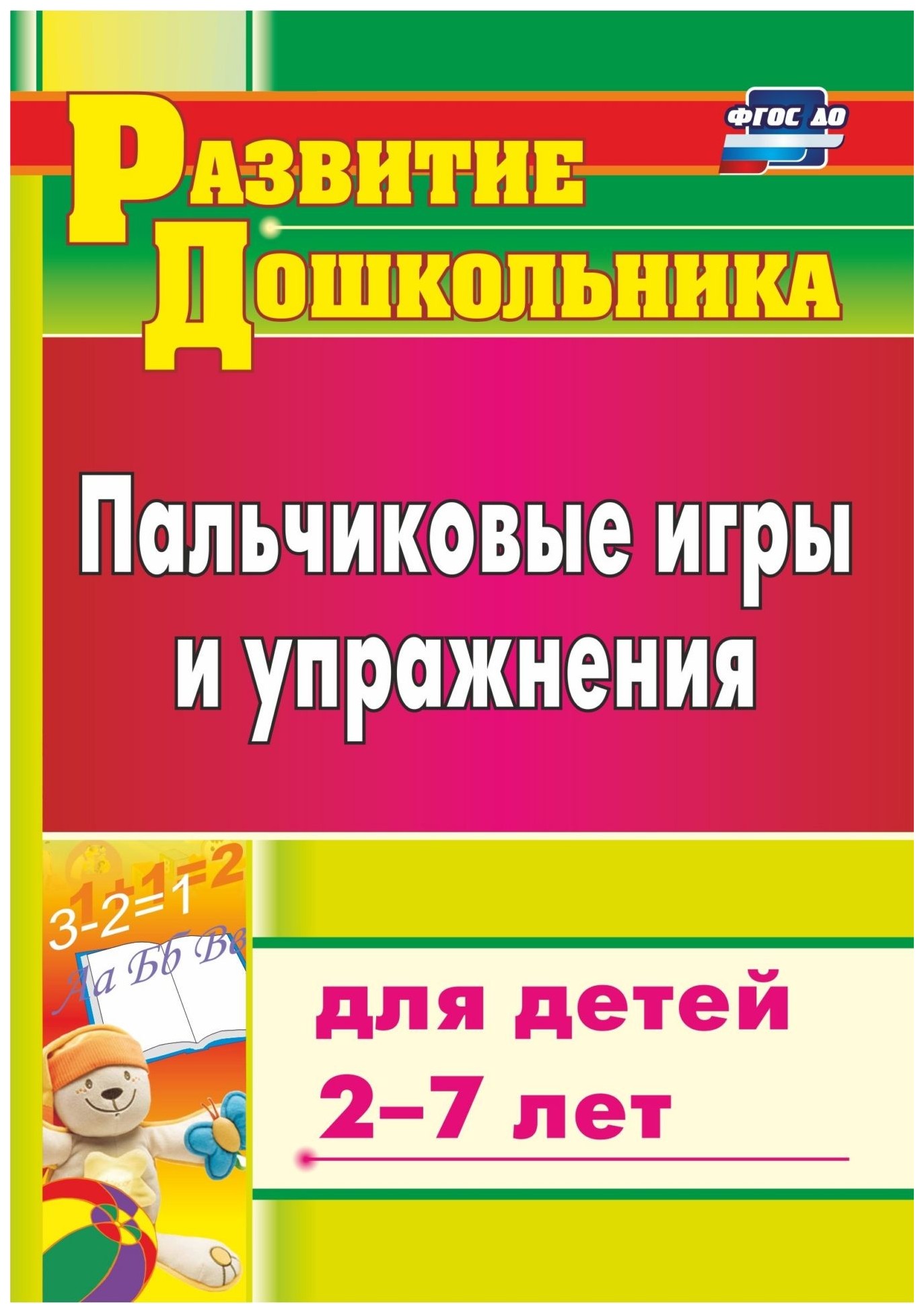 

Пальчиковые игры и упражнения для детей 2-7 лет