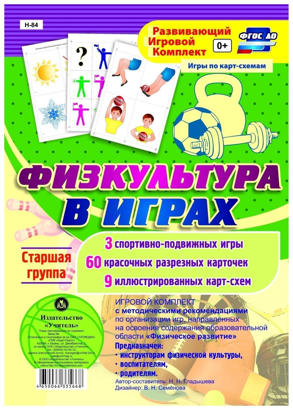 фото Игровой комплект физкультура в играх. старшая группа: 3 спортивно-подвижных игры, 60 красо учитель