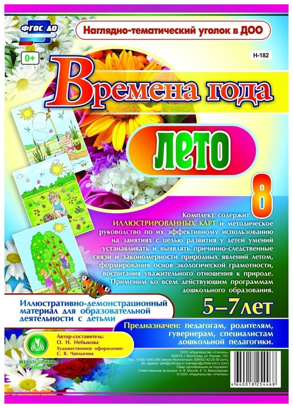 

Времена года. Лето. Иллюстративно-демонстрационный материал 5-7 лет