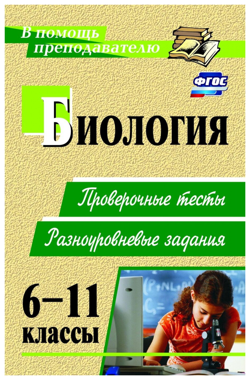 

Биология. 6-11 классы: проверочные тесты, разноуровневые задания