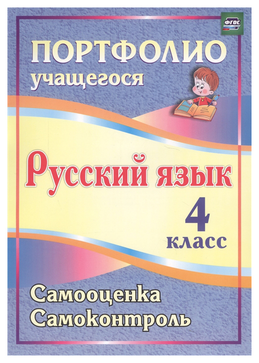 

Портфолио. Русский язык. 4 класс: Самооценка. Самоконтроль