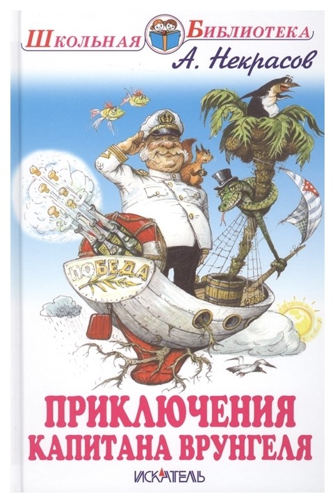 

Приключения капитана Врунгеля
