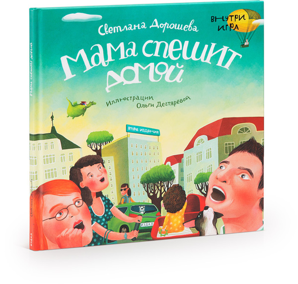 фото Книга 'мама спешит домой' (второе издание) светлана дорошева art. lebedev