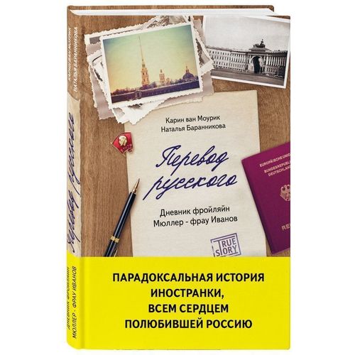 фото Книга перевод русского. дневник фройляйн мюллер - фрау иванов эксмо