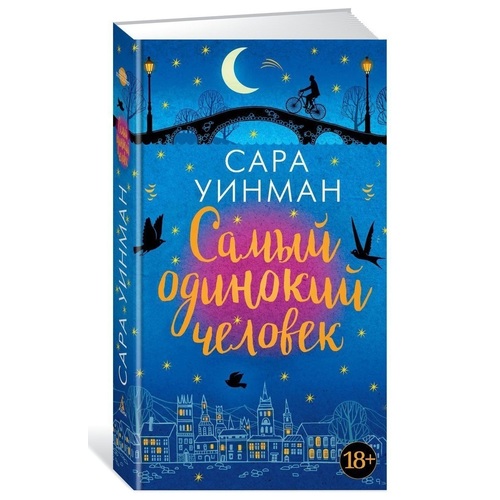 

Книга Самый Одинокий Человек