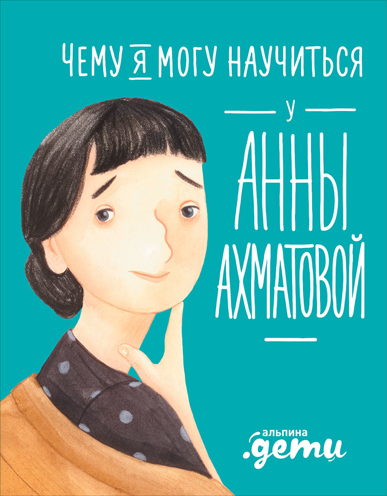 Книга Чему я могу научиться у Анны Ахматовой 100024250978