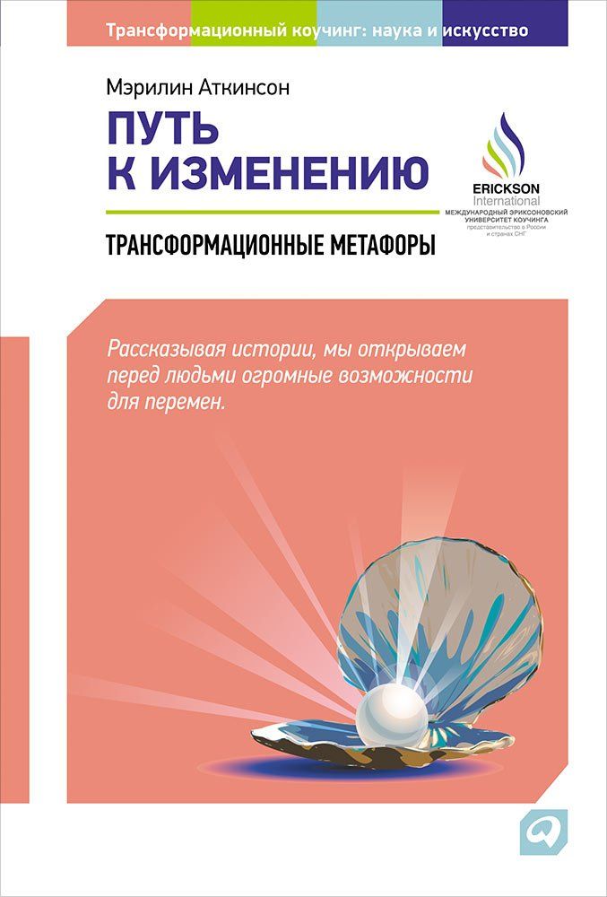

Книга Путь к изменению: Трансформационные метафоры