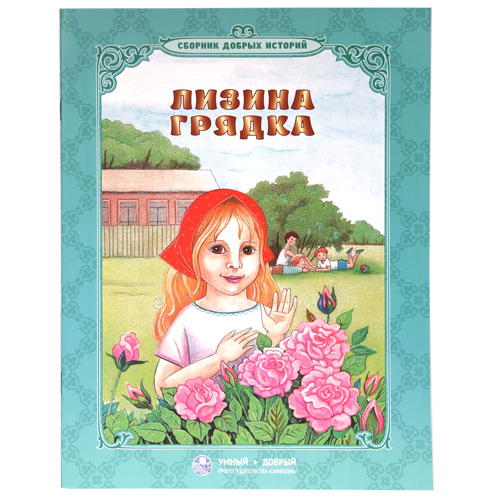 

лизина грядка. сборник добрых историй.