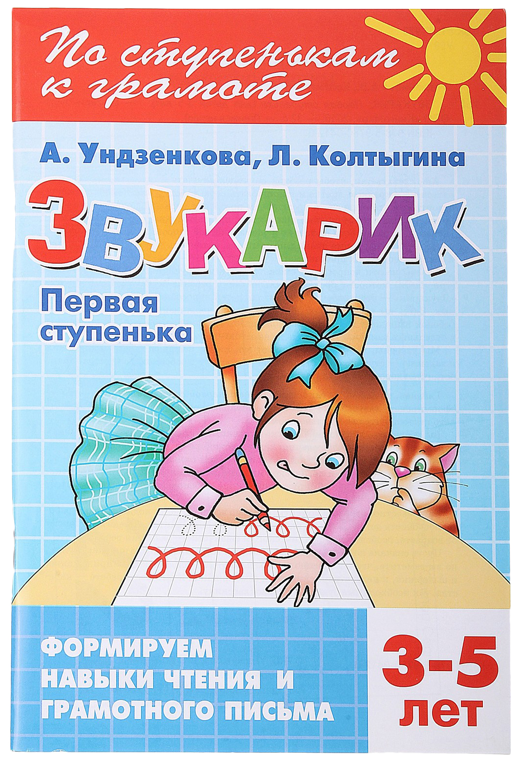 фото Книга литур ундзенкова а.в., колтыгина л.с. звукарик первая ступень 3-5 лет