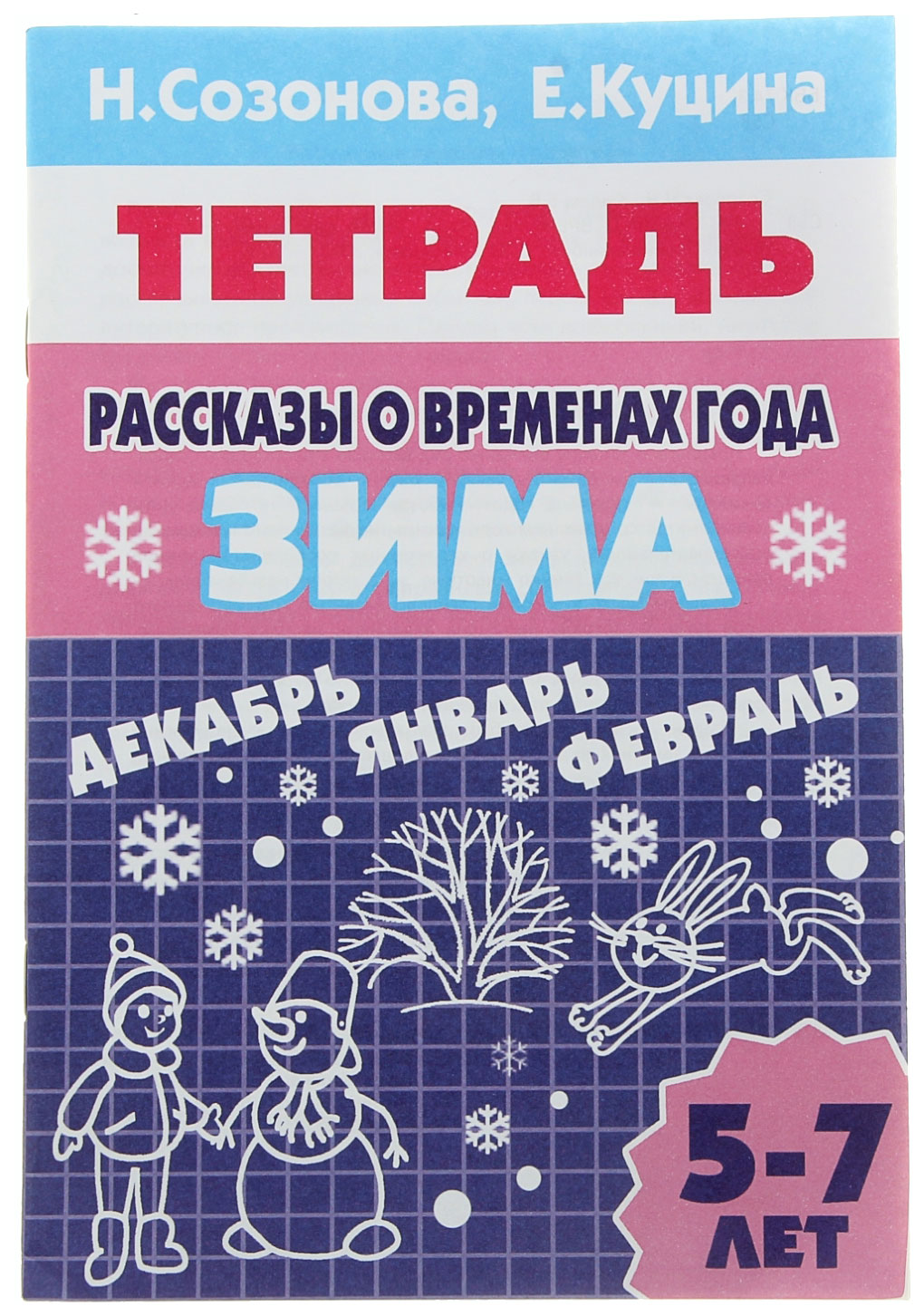 Подготовка к школе 5-7 лет Рассказы о Временах Года. Зима. Рабочая тетрадь