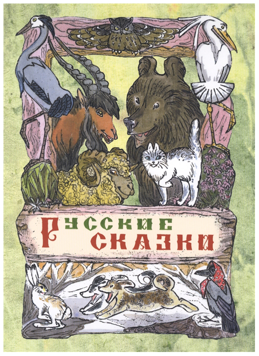 фото Русские сказки энас-книга