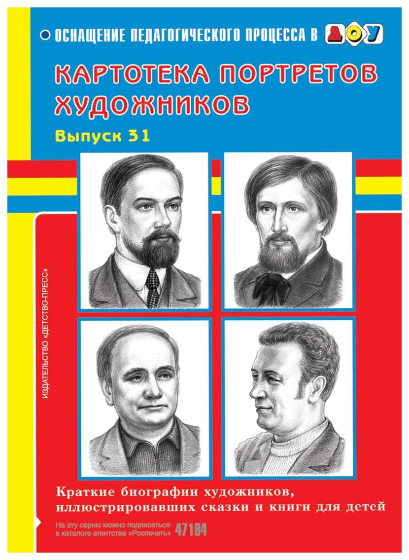 

Картотека портретов Художников, Выпуск 31