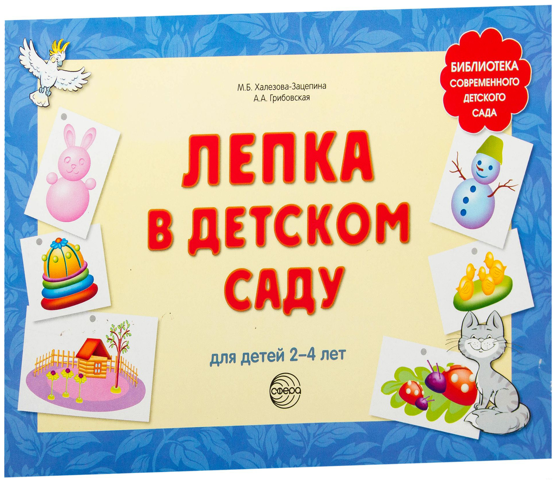 фото Книга сфера тц лепка в детском саду, для детей 2-4 лет