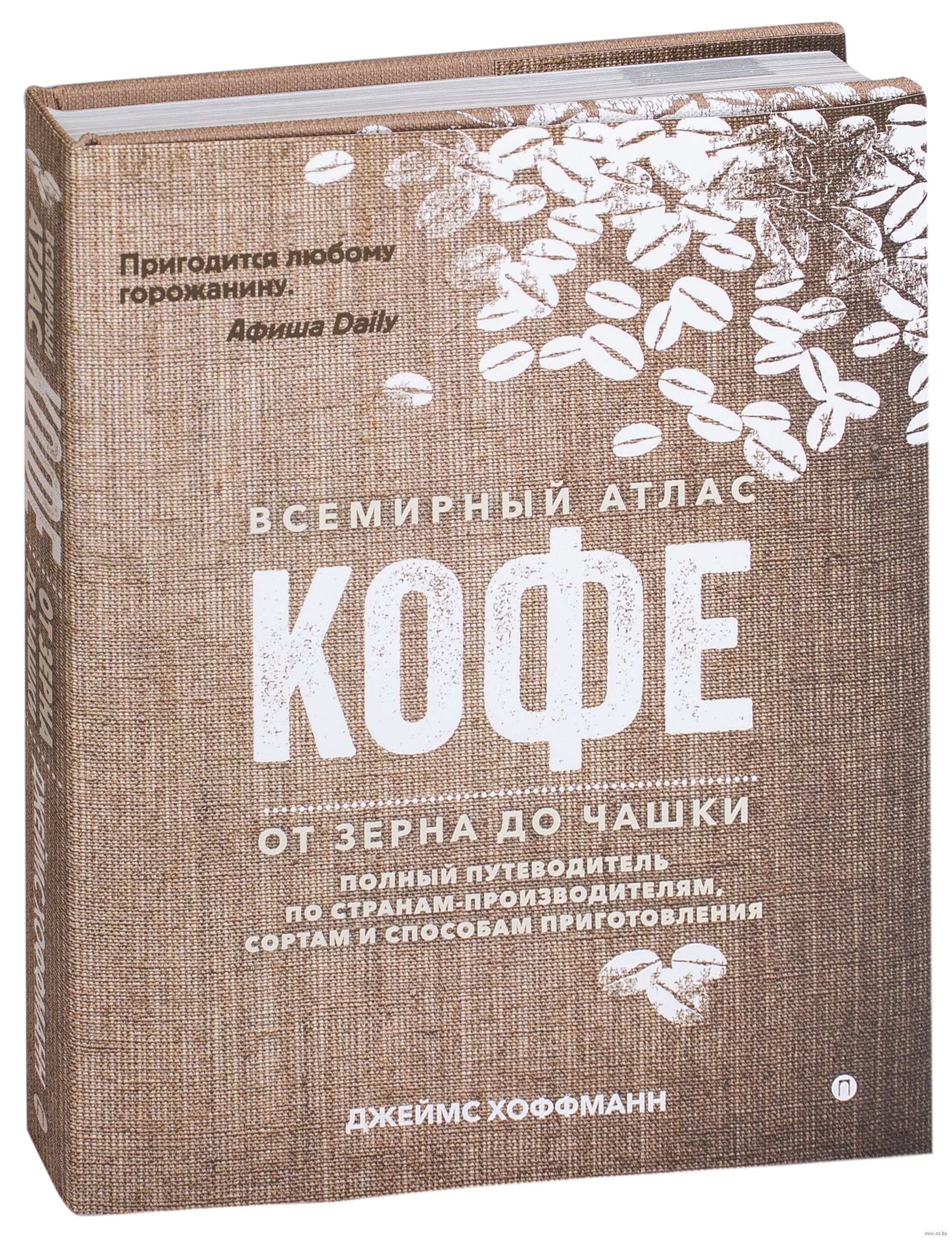 

Книга Всемирный Атлас кофе, От Зерна до Чашки