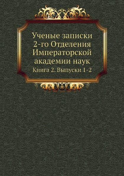 

Ученые Записки 2-Го Отделения Императорской Академии наук, книга 2, Выпуск 1-2