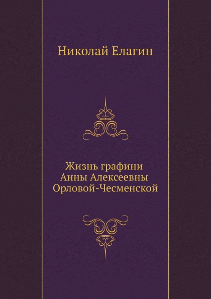 

Жизнь Графини Анны Алексеевны Орловой-Чесменской