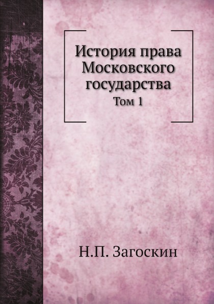 

История права Московского Государства, том 1