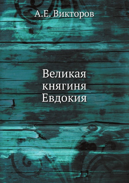 фото Книга великая княгиня евдокия нобель пресс