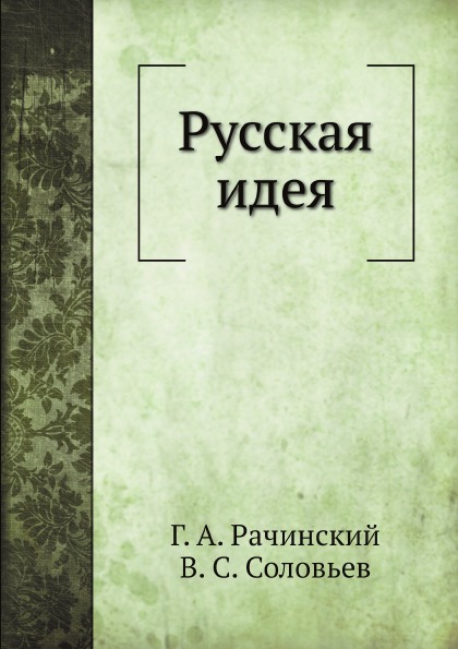 

Русская Идея