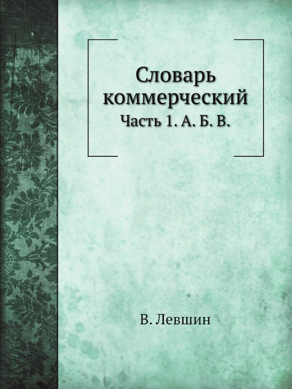 

Словарь коммерческий, Ч.1, А. Б, В.