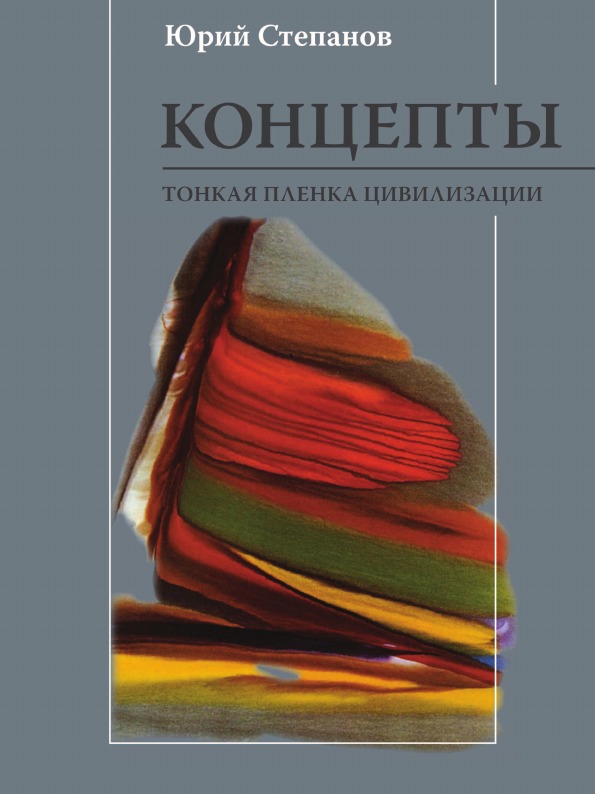 фото Книга концепты, тонкая пленка цивилизации языки славянской культуры