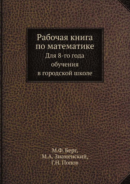 

Рабочая книга по Математике, для 8-Го Года Обучения В Городской Школе