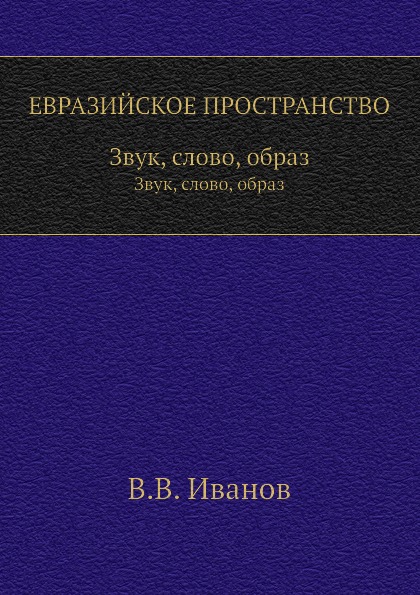 фото Книга евразийское пространство, звук, слово, образ издательский дом "яск"