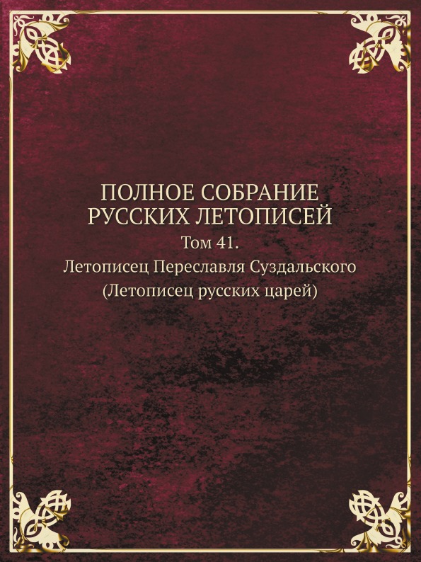 фото Книга полное собрание русских летописей, том 41, летописец переславля суздальского (лет... кпт