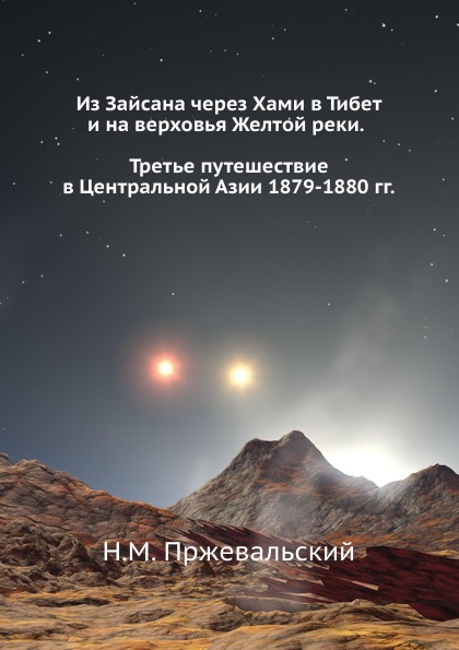 фото Книга из зайсана через хами в тибет и на верховья желтой реки, третье путешествие в цен... нобель пресс