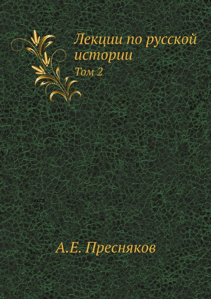 фото Книга лекции по русской истории, том 2 ёё медиа