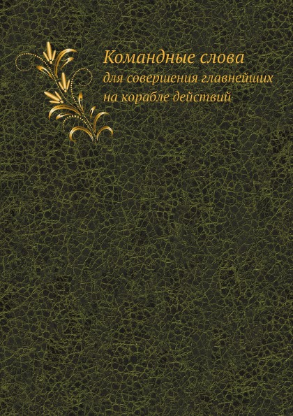 

Командные Слова для Совершения Главнейших на корабле Действий