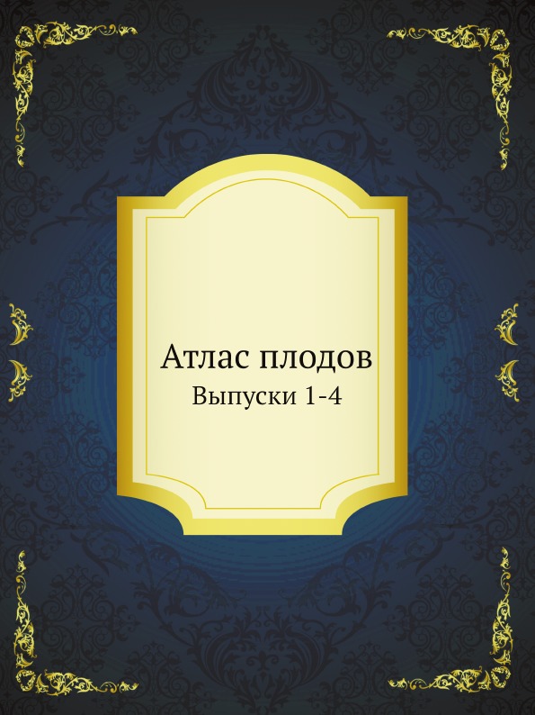 

Атлас плодов, Выпуски 1-4