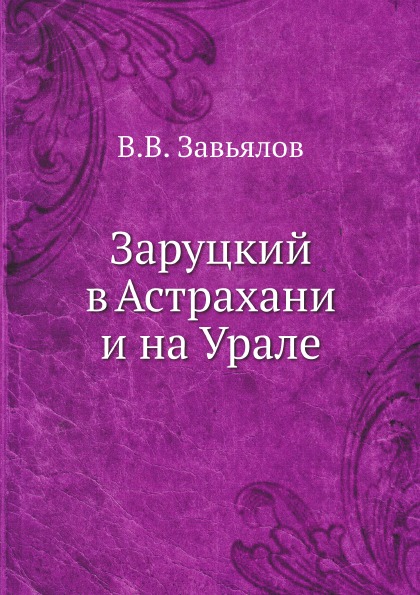 фото Книга заруцкий в астрахани и на урале нобель пресс