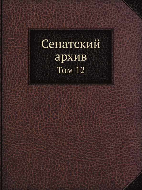

Сенатский Архив, том 12